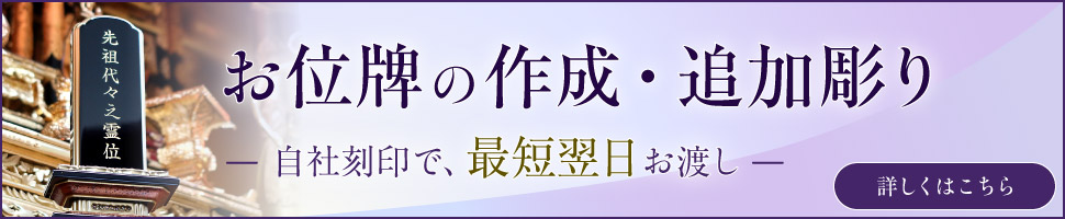 位牌の作成・追加彫り