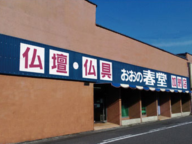 お仏壇の春堂 加納店