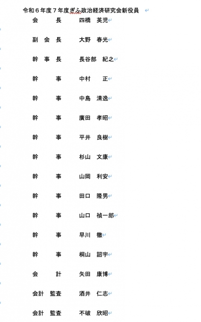 令和6年度、7年度ぎふ政治経済研究会役員