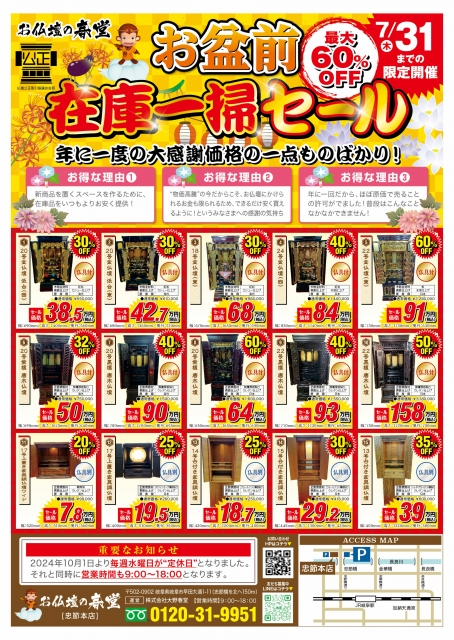 2025年夏、お盆前セール